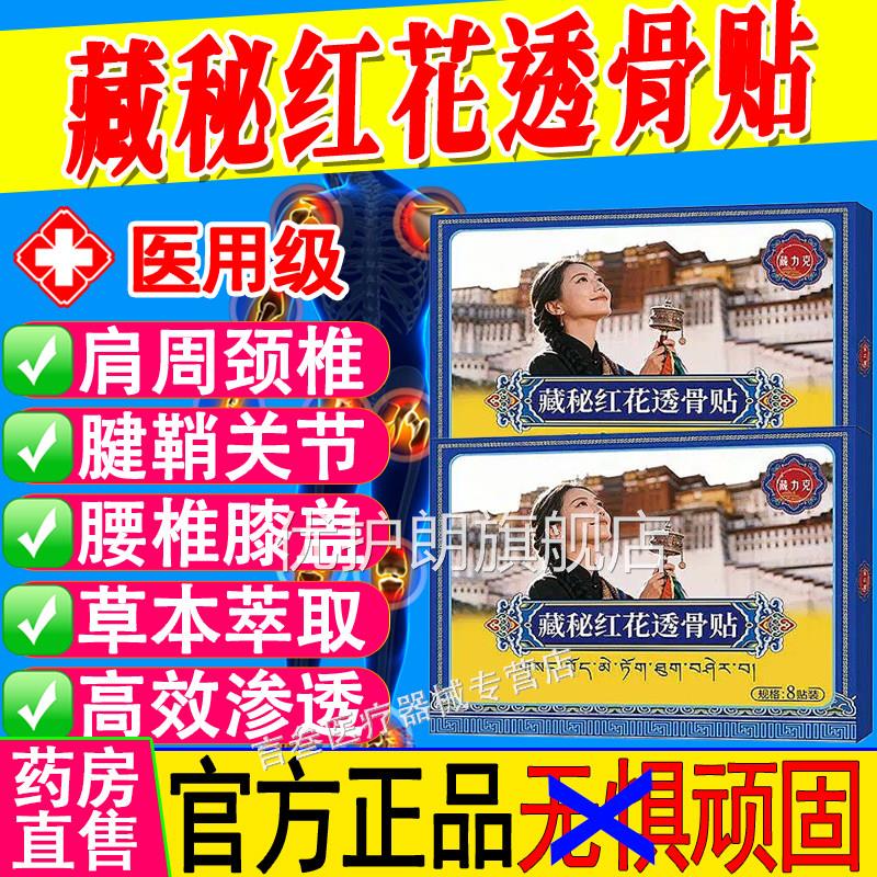 藏克藏秘红花透骨贴颈肩腰腿关节止痛腰椎间盘贴官方力旗舰店正品图片