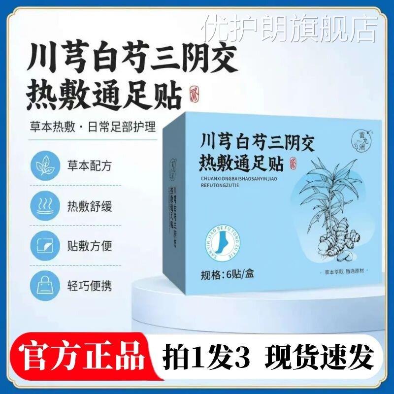 川穹白芍三阴交热敷通足贴艾草艾灸贴苗九本洲官方旗舰店正品9az