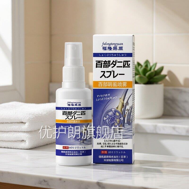 本百部酊灭阴虱喷雾外阴用虱立净去除阴日虱头虱虫卵男女旗舰正品