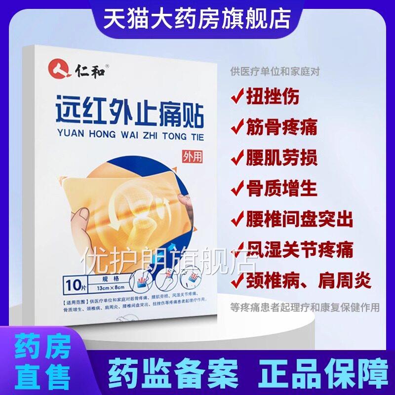 仁和椎远红外止痛贴疼痛理疗辅助治疗贴膏膝盖颈器械药房正品1yw