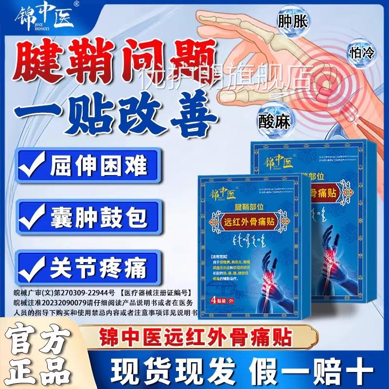 锦中医远红外骨痛贴腱鞘炎贴膏治疗关节痛手指筋骨疼官方正品2gs