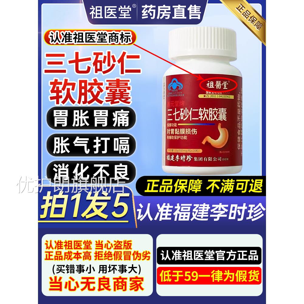 祖医堂李时珍三七砂仁软胶囊男养胃护胃保护胃粘膜女官方旗舰店QW