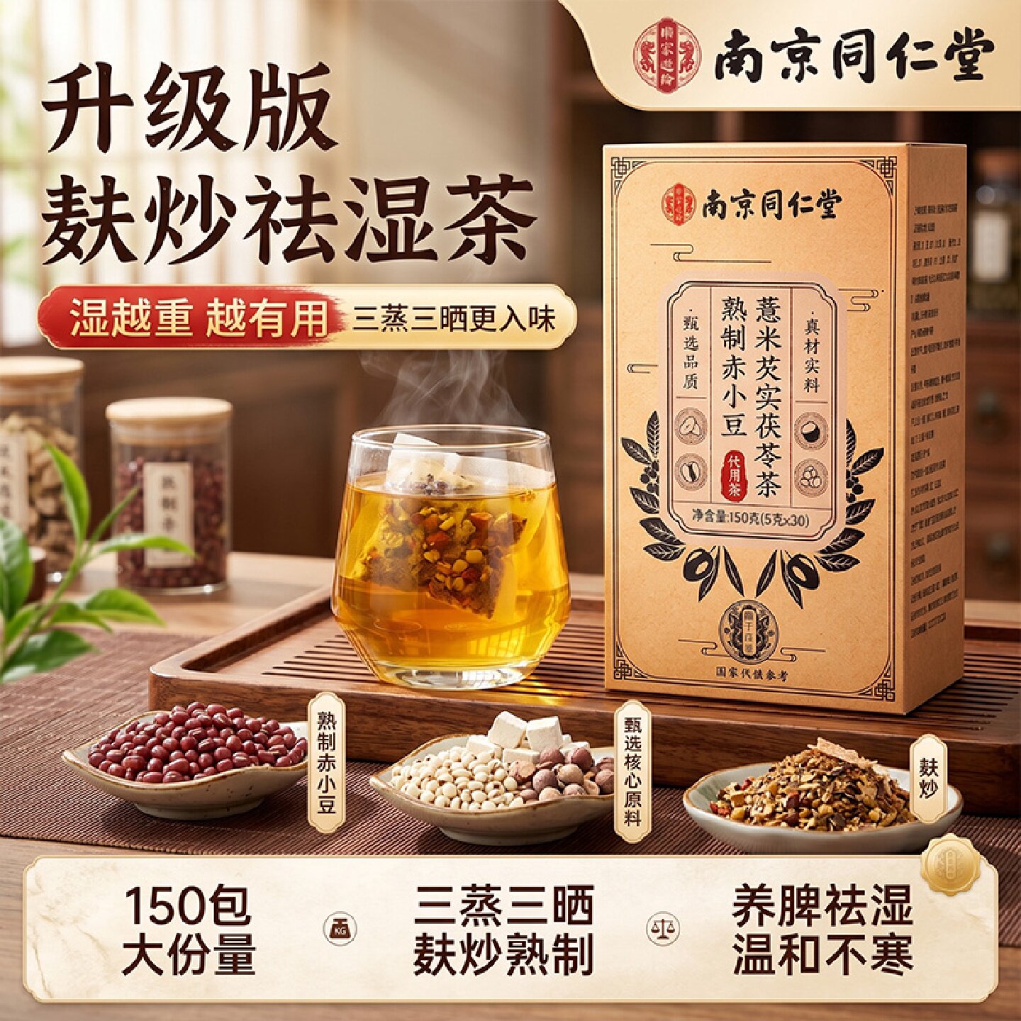 南京同仁堂红豆薏米茯苓祛湿茶健脾养胃调理去排体内湿气重毒旗舰
