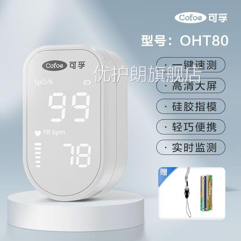 可孚仪OHT80指夹式医用饱和度检仪心率仪指监脉护仪优护朗旗舰店