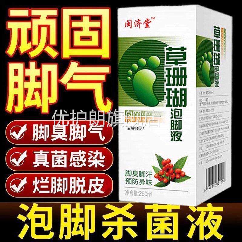 草珊瑚泡脚液脚藓去死皮珊瑚癣净脚气药水脚脚汗脚臭痒脚气药水优
