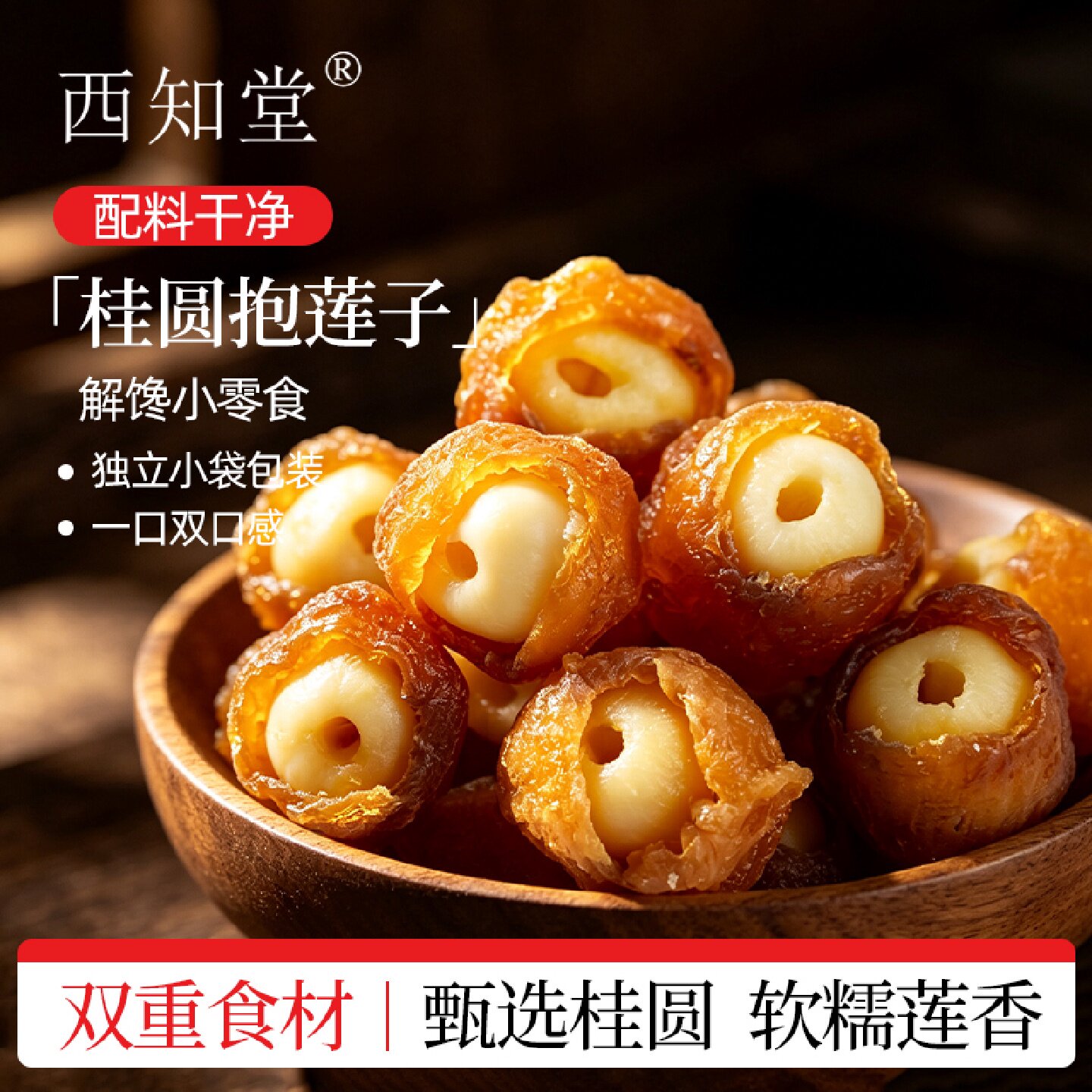 桂圆抱莲子独立包装即食桂圆肉龙眼干夹莲子桂圆干果脱水果干旗舰