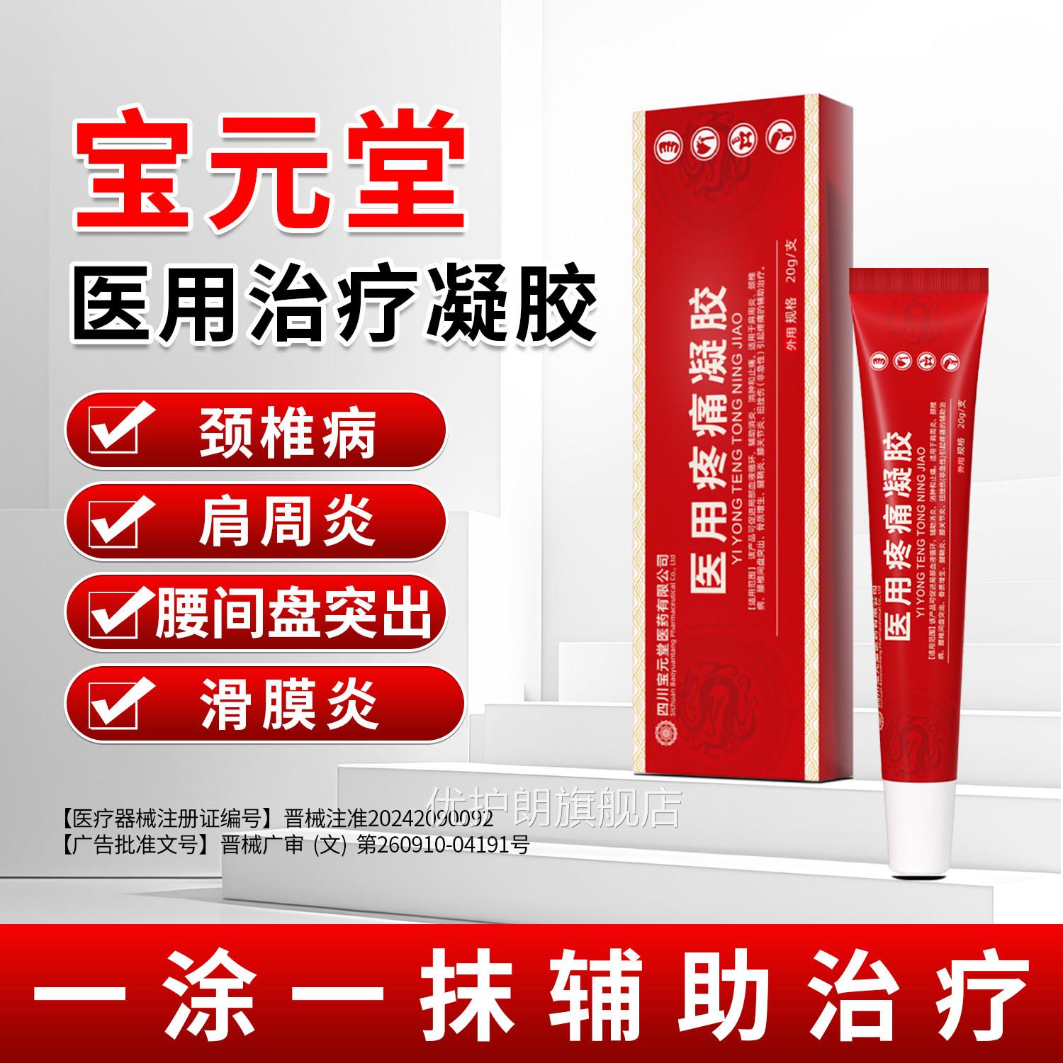 宝元堂医用疼痛冷敷凝颈椎病肩周炎疼痛腱鞘关节胶炎腰椎间盘治疗