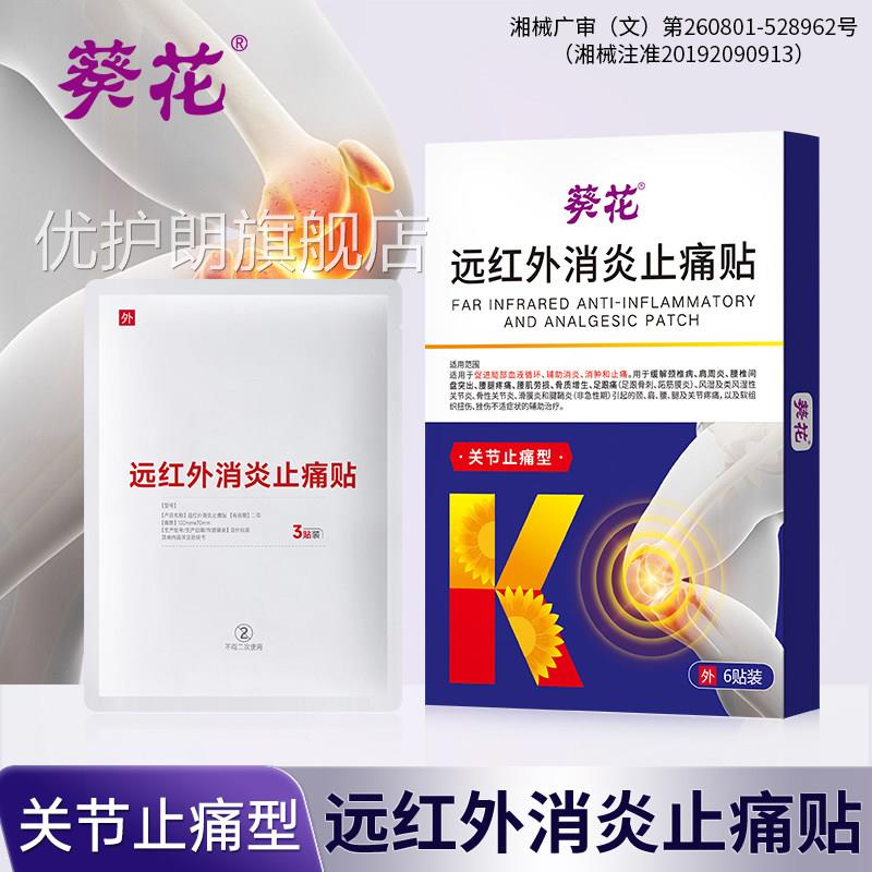 葵花远红外关节止痛贴关节膝盖疼关节炎治疗膏贴热敷理疗贴正痛品