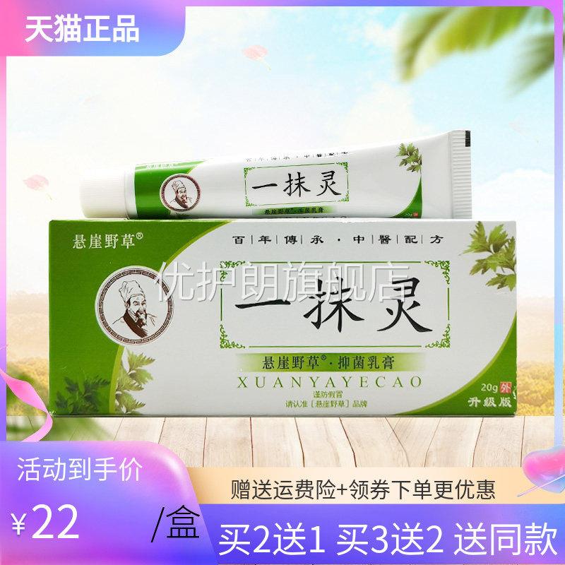【买2送1/3送3】悬崖野草一抹灵抑菌乳膏20g华维德旗舰店