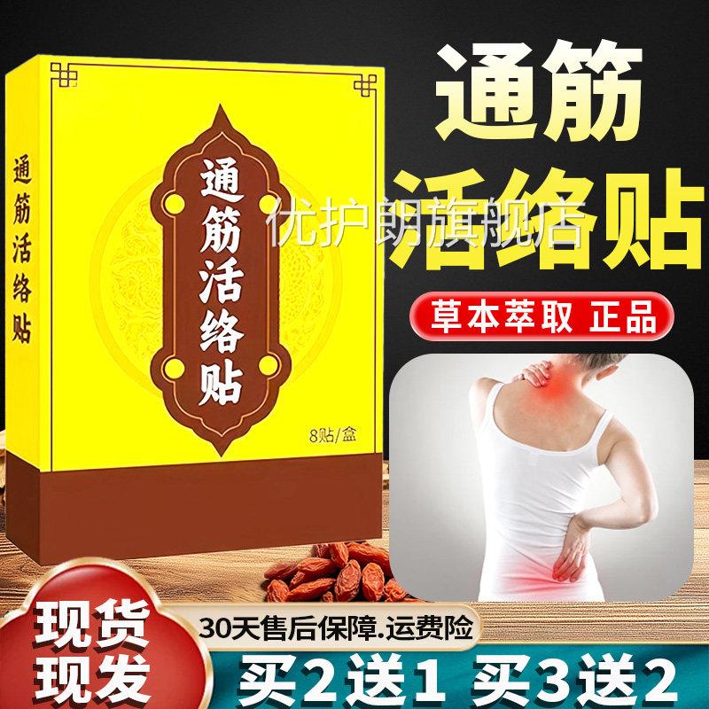 通筋活络贴官方旗舰店正品颈肩腰腿膝盖关节草萃本取贴正品8贴/盒