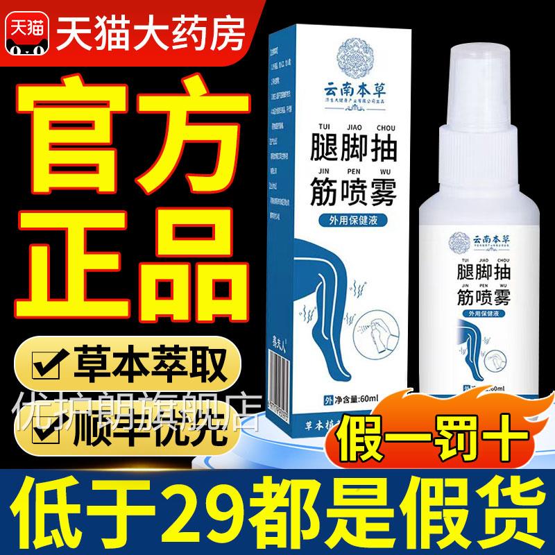 云南本草腿木脚抽筋喷雾剂正品官方旗舰店手脚麻肩颈腰腿nx优护朗