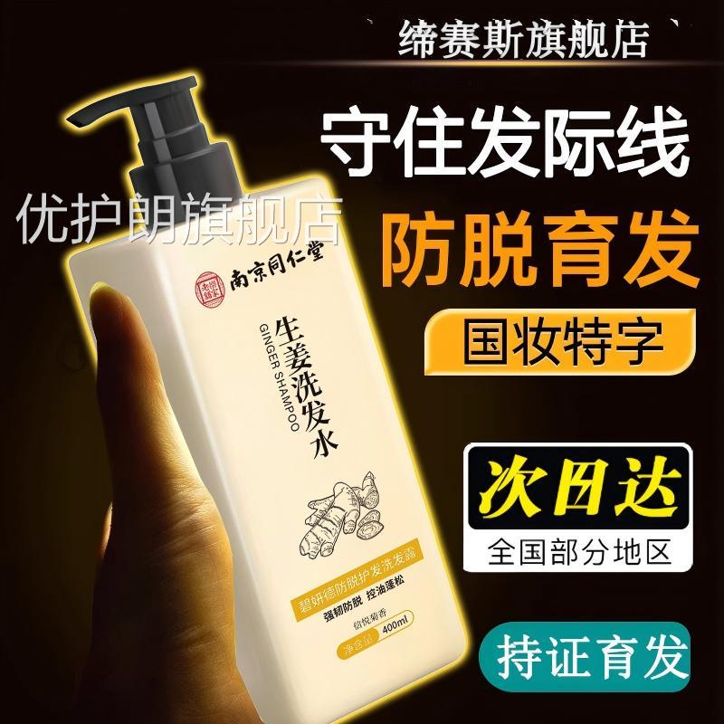 南京同仁堂生姜洗发水防脱旗非生发中草药增发密露发官方舰店优护
