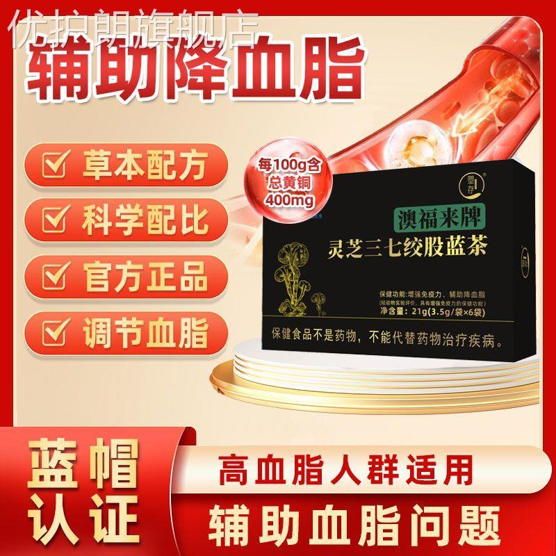 塑存澳福来牌灵芝三七绞股蓝茶辅助降血脂血压增强免疫力官方正品
