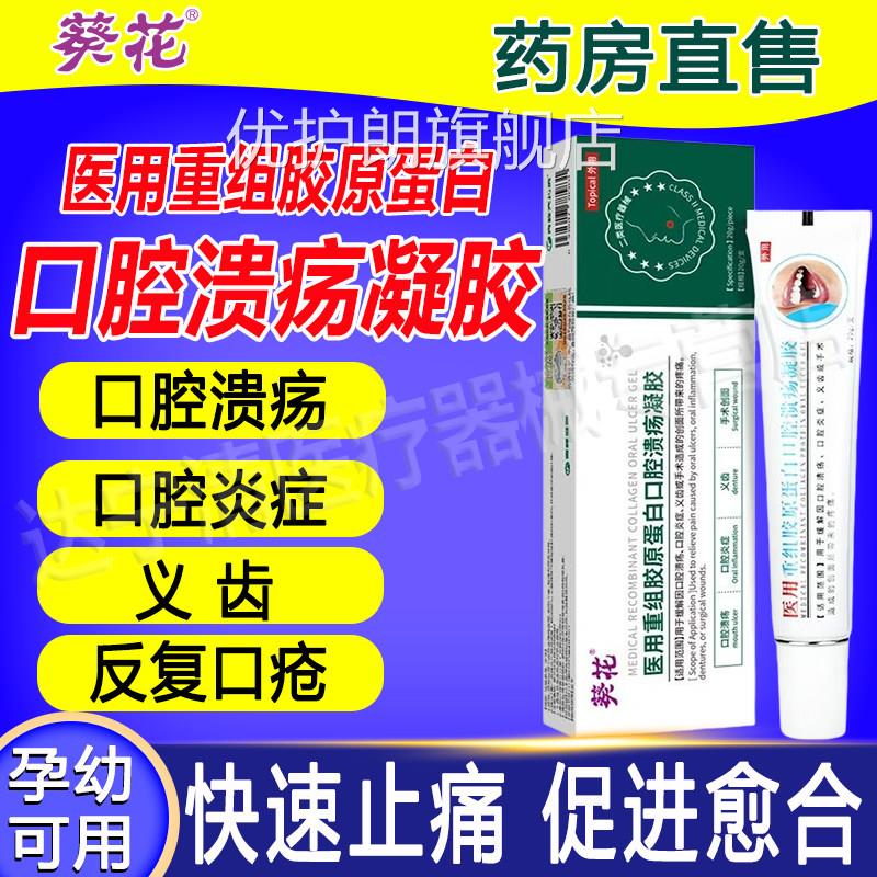 葵花医用重组胶原蛋白口腔溃疡凝胶上起泡黏膜修火护抑菌非西瓜霜