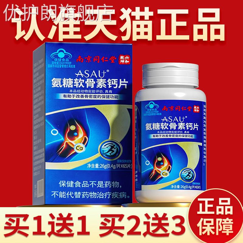 南京同仁堂 氨糖软骨素 葛根胶囊补加钙片中老年人改善骨密度正品