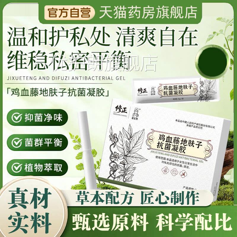 修正鸡血藤地肤子抗菌凝胶苦参波姆妇科凝胶官方旗舰店正品5H卡V