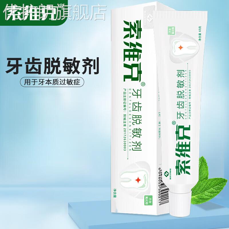 【官方直售】索维克牙齿脱敏剂牙齿脱敏剂 牙膏状糊剂 用于牙本质