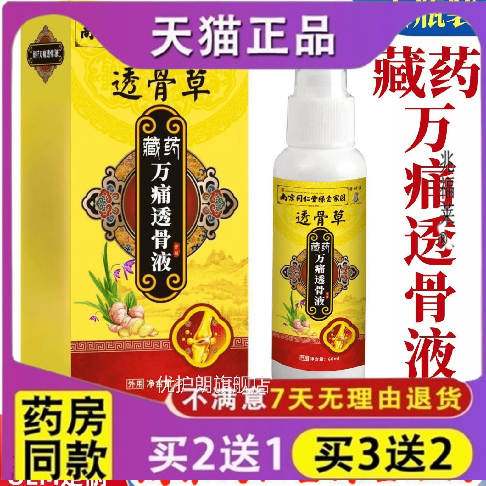透骨液喷剂 藏 万痛 艾灸华佗药 透骨草 南京同仁堂 无五毒透骨膏