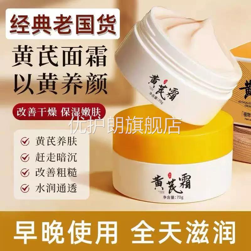 黄芪霜官方旗舰店护肤保湿补水美白面部健康面膜乳紧致抗皱抗衰老