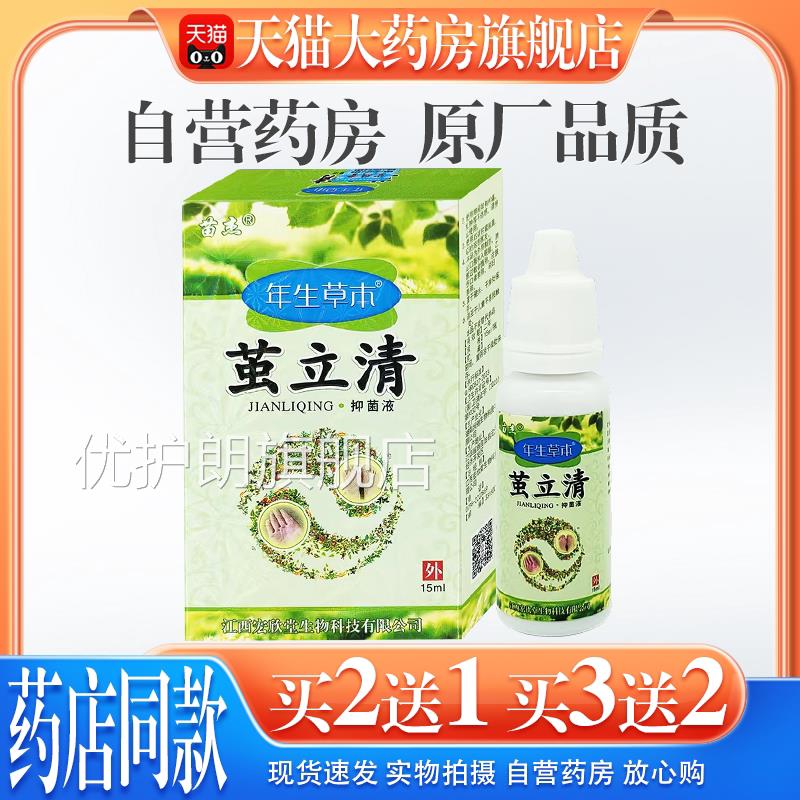 苗杰年生草木茧立清抑菌液【天猫大药房旗舰店】肤外用清洁皮草本
