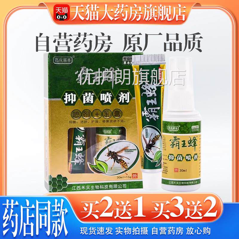 【猫药房旗舰店天】霸王蜂抑菌乳膏喷剂手脚止痒脚臭脚痒脱皮烂脚