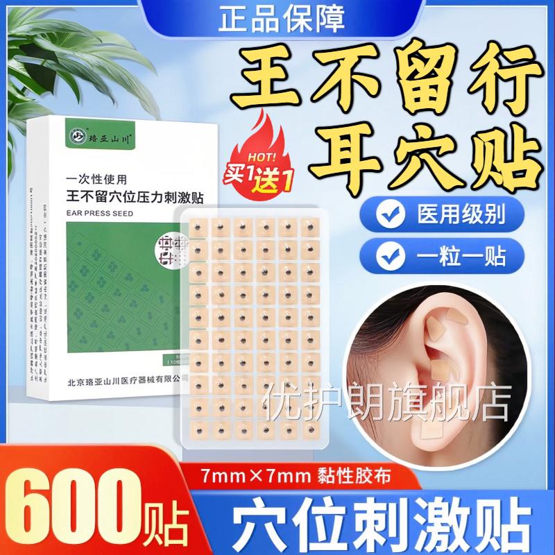 王不留行籽耳穴贴旗舰店耳贴耳豆中医穴位耳穴压豆疗贴磁珠磁正品