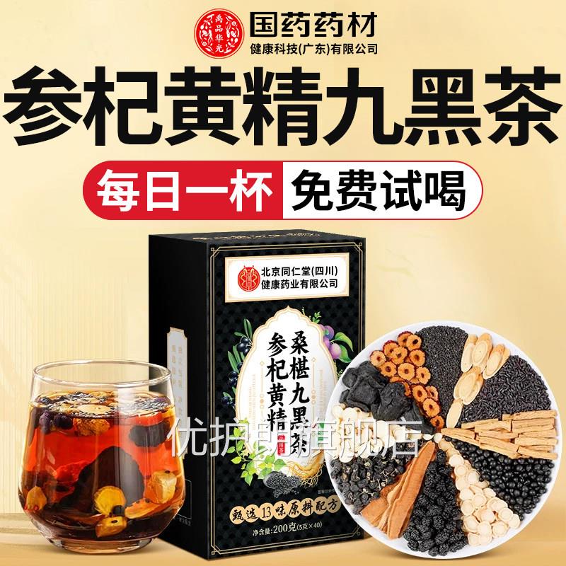 枸杞桑葚五黑茶生发养发茶人参黄精固黑方养生店官方旗舰悦发茶养