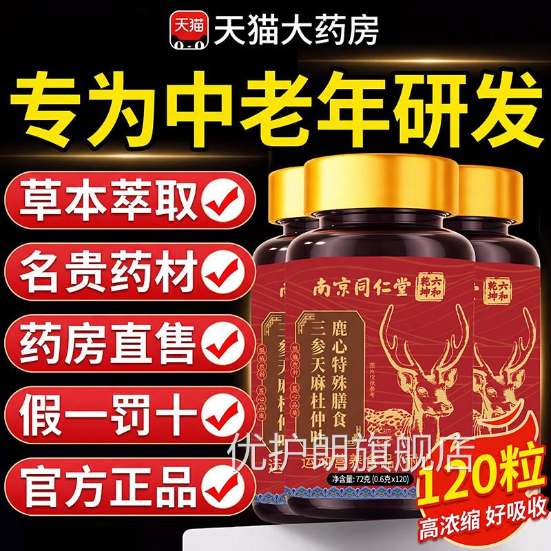 【正品】南京同仁堂三生天杜仲叶露芯片麻三参山生鹿心片官方店zz