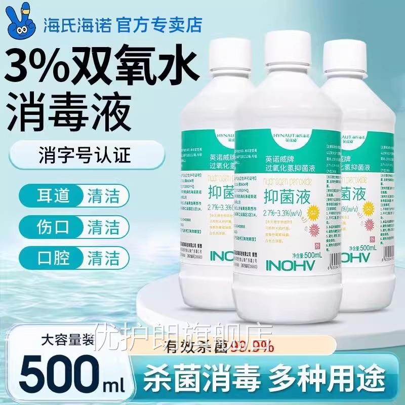 海氏海双氧水3%医用过氧化氢伤口皮诺肤清洁杀菌耳道口腔含漱消毒