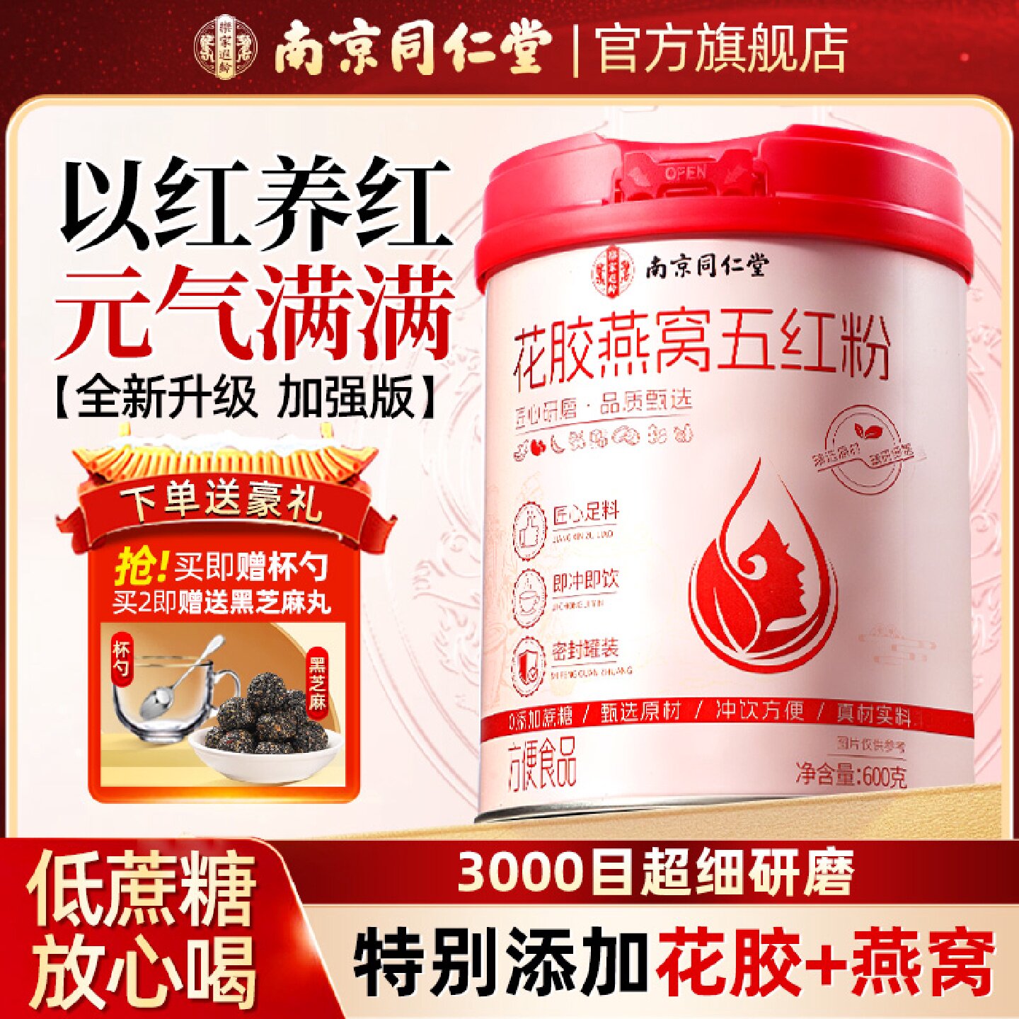 南京同仁堂五红汤粉花胶燕窝养补即食血早餐气代餐正品官方旗旗舰