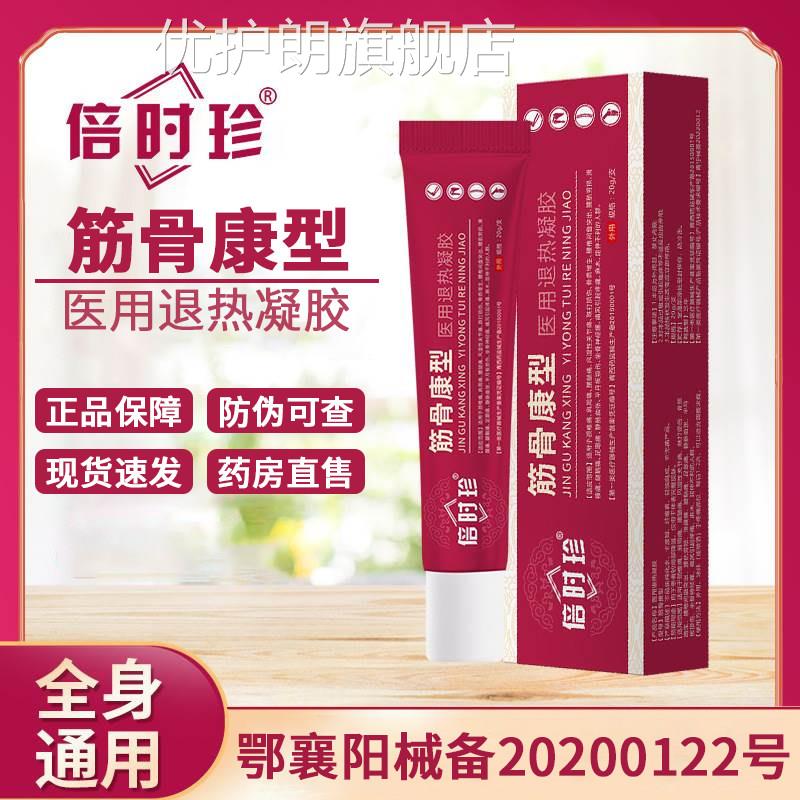 倍时珍筋骨康型医用热凝胶酸麻胀痛舒缓关节不退适颈椎酸痛凝胶JF