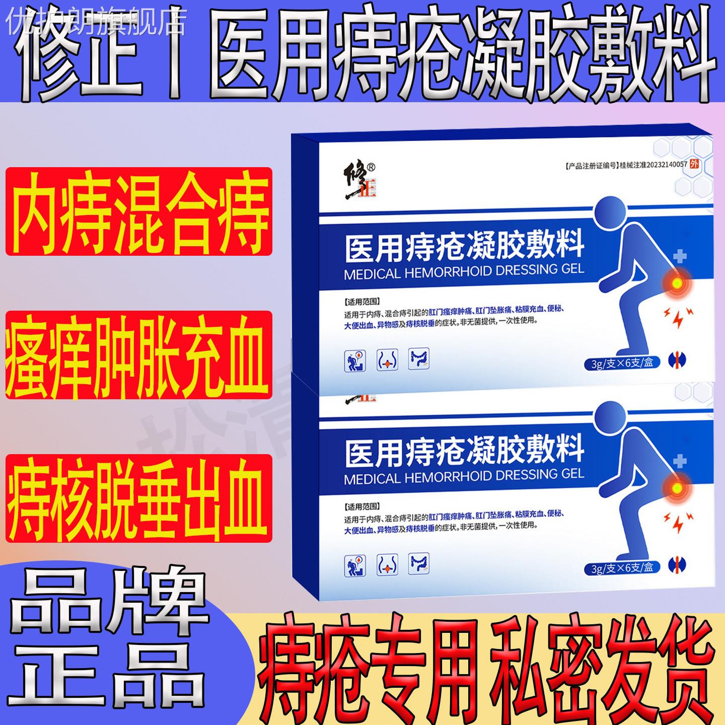 修正医用痔疮凝胶敷料内痔混合痔疮肛门瘙痒肿胀便秘大便出血脱垂