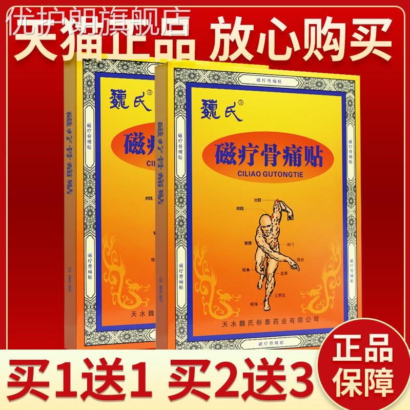 正品保障 买2送3】魏氏-磁疗骨痛贴5贴风湿关节炎颈椎病骨质增生
