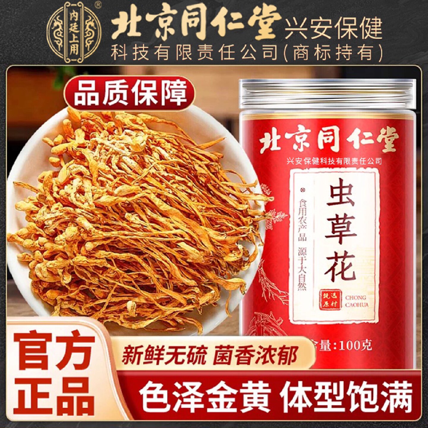 北京同仁堂内廷上用虫草花干货煲汤云南虫草花无硫官方正品炖旗舰