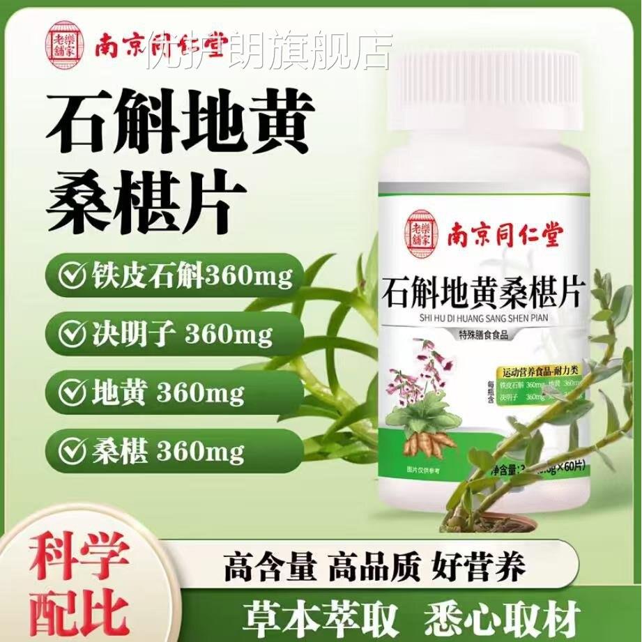 【官方正品椹】南京同仁堂石斛地黄桑椹片桑丸草本萃取决明子zz优