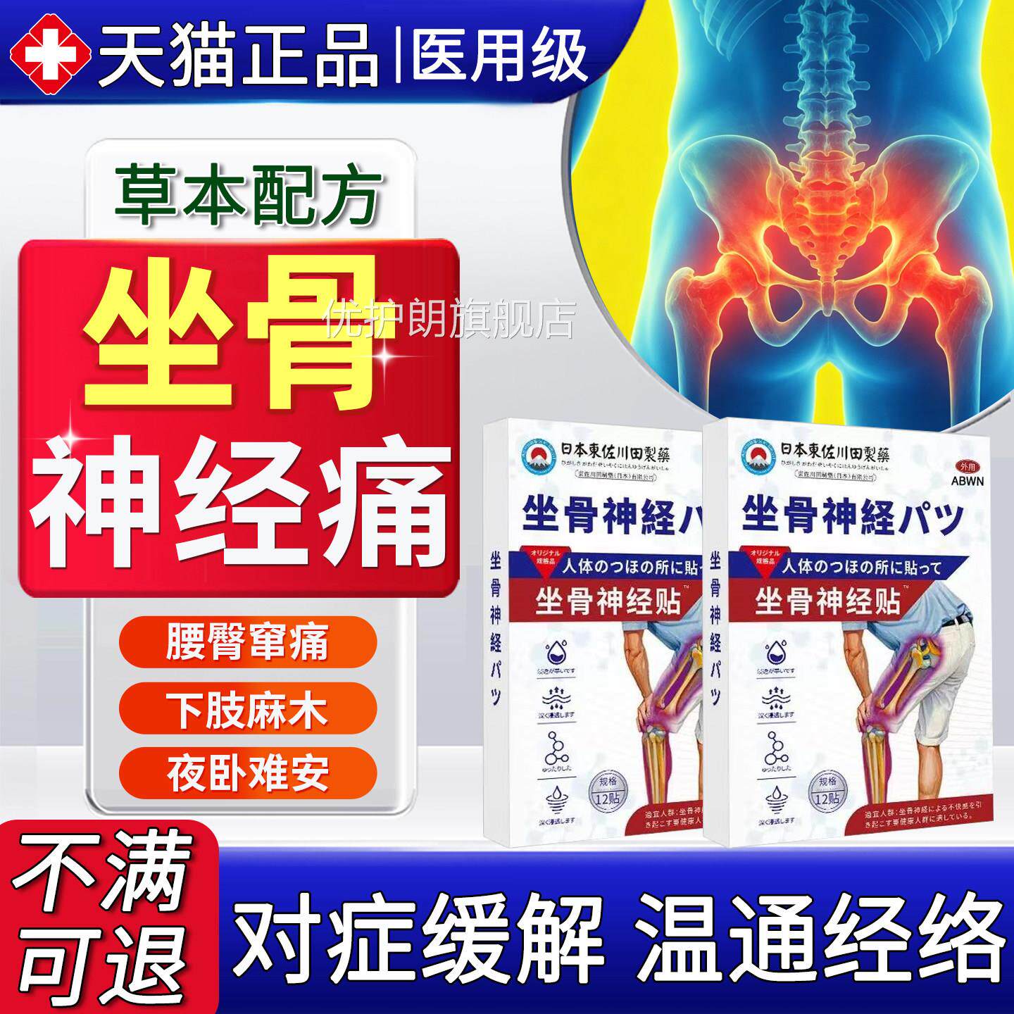 坐骨神经络痛专治贴膏特腿麻屁股放射疼效药腰椎压迫突出通腰间盘