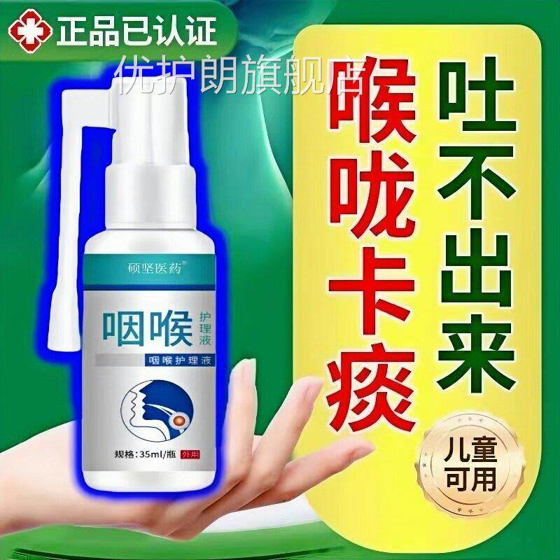 咽炎咳嗽喉咙肿痛滤泡嗓干痒异物扁桃体发炎正品喷雾新感款优护朗