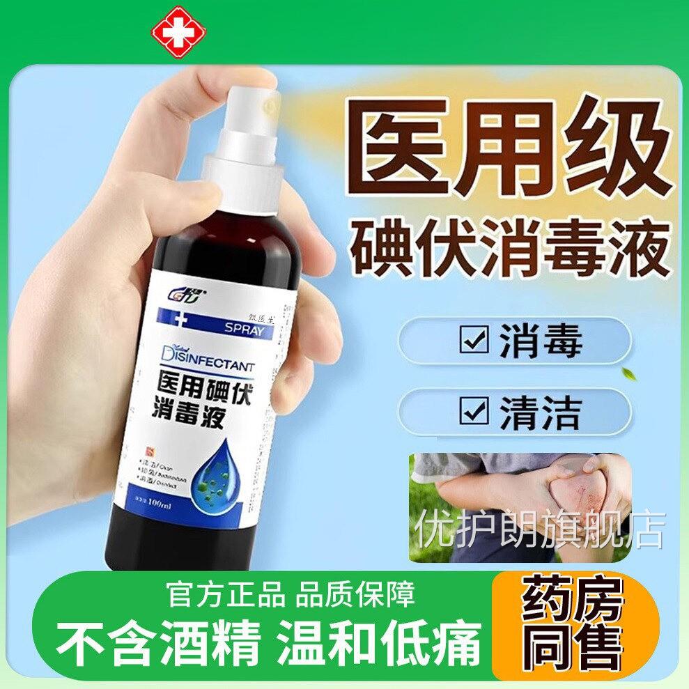 医用碘伏消毒液喷雾100ml/瓶皮肤伤口清洁消毒抑菌官正方旗舰店品