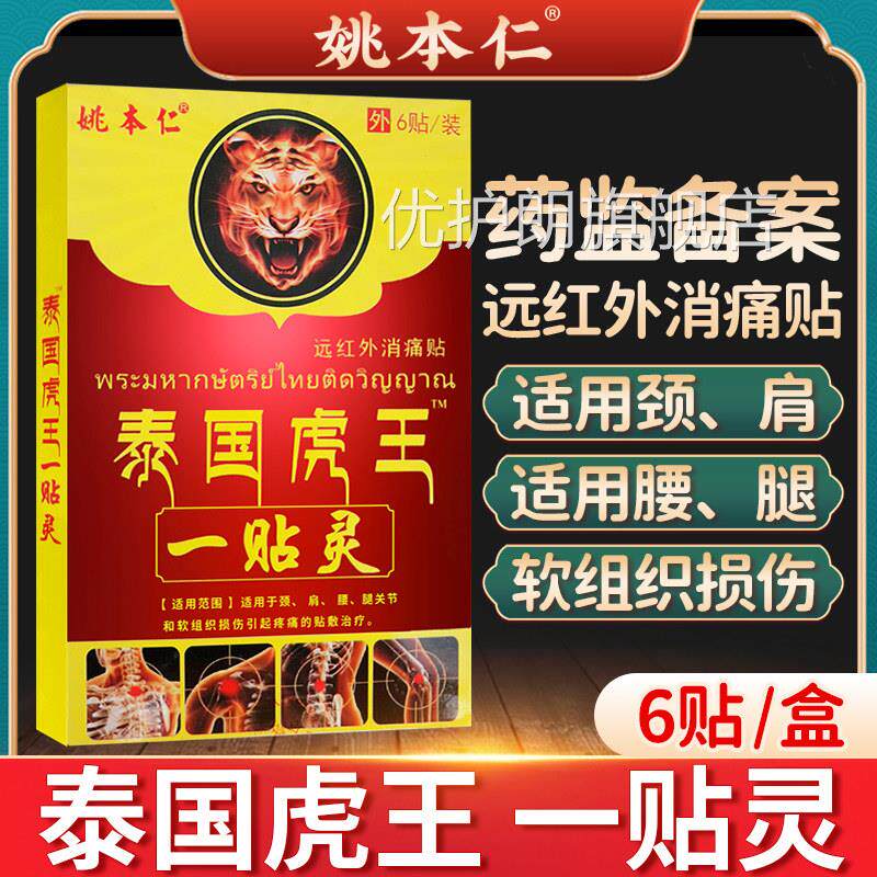 姚本仁泰国虎王一贴灵远红外消痛贴肩周椎颈贴腰腿关节疼痛膝盖贴