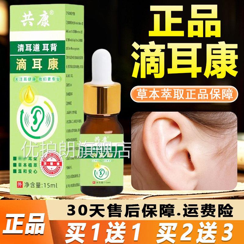 滴耳康官方旗舰店正品部草本萃取耳滴精华液直播同款耳塞耳液15ml