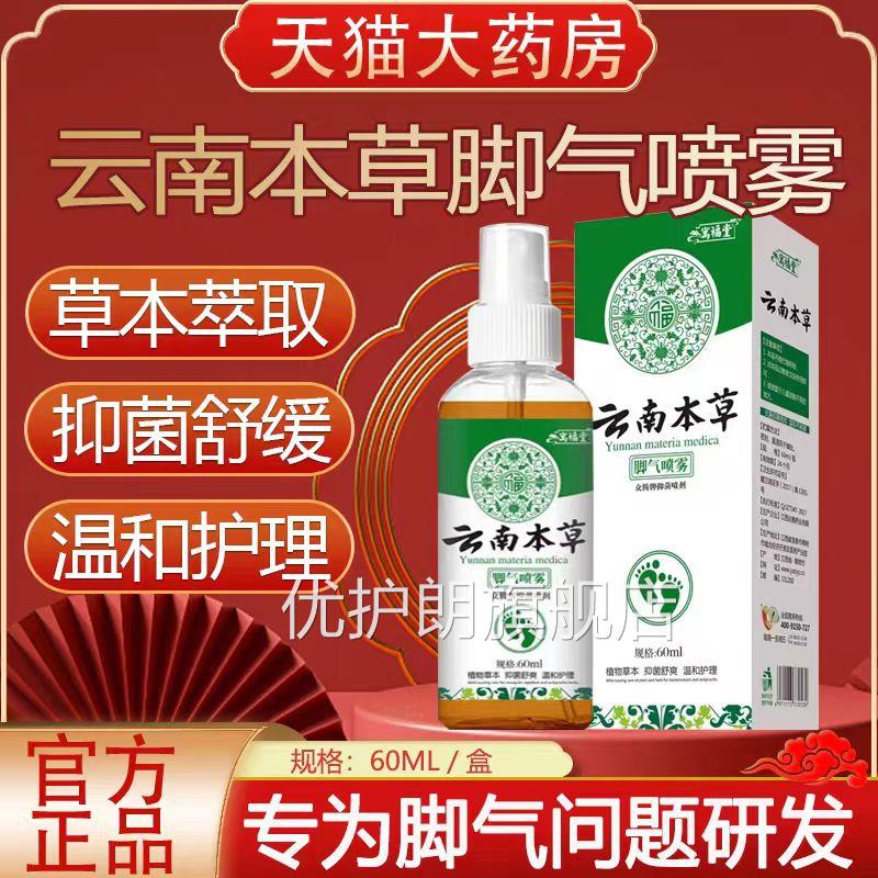 云南本脚臭祛脚汗喷剂脚止汗剂除臭喷雾脚草臭抑菌鞋袜子正品lk1