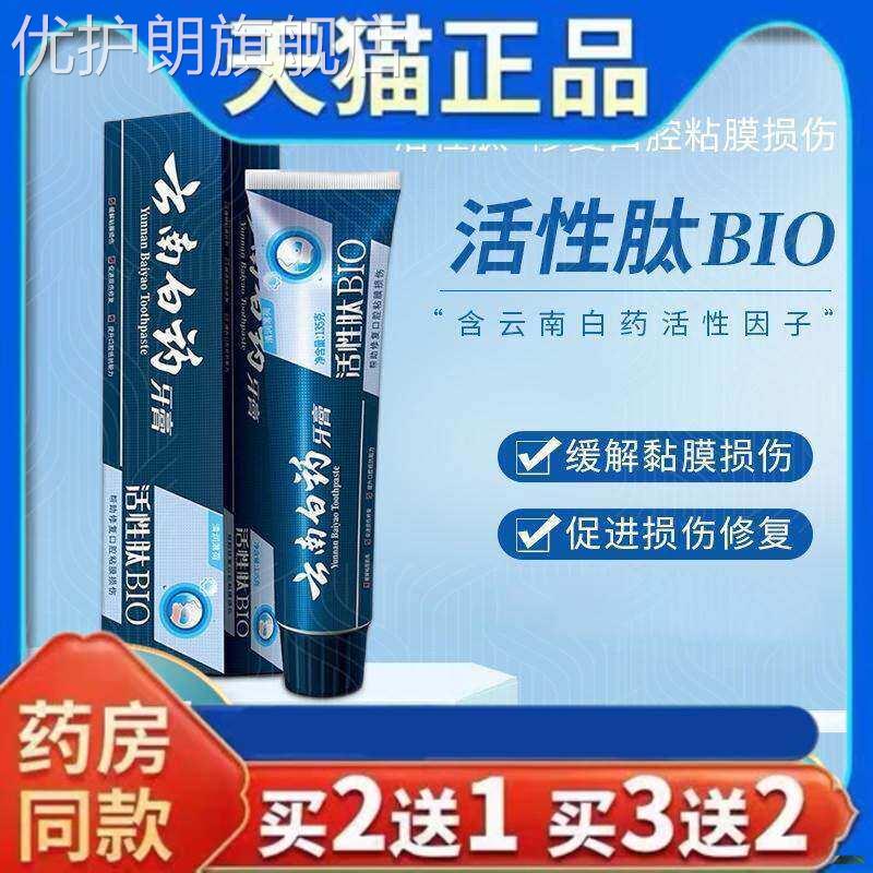 云南白药活性肽BIO清润薄荷牙膏修复口腔黏膜损伤官方正品旗舰店