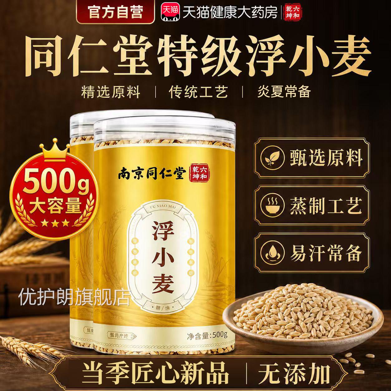 特级浮小麦北京同仁堂正品官方旗舰店正宗中药材新5品00g大份量er