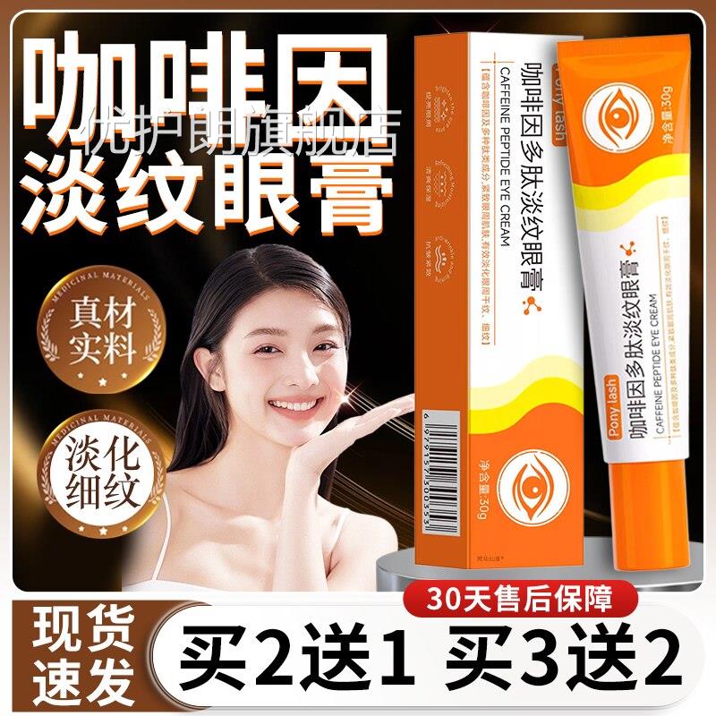 咖啡因多肽淡纹眼眼膏官方旗舰店正品眼霜眼膏袋眼部护理膏30g/盒