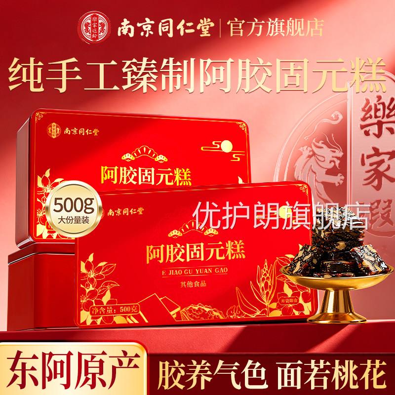 南京同仁堂手工元东阿胶糕阿胶固糕礼盒非补气补血正品官方旗舰店