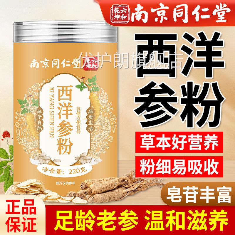 南京同仁西洋参粉官方旗舰店正品长白山花旗参粉非整根切片堂泡水