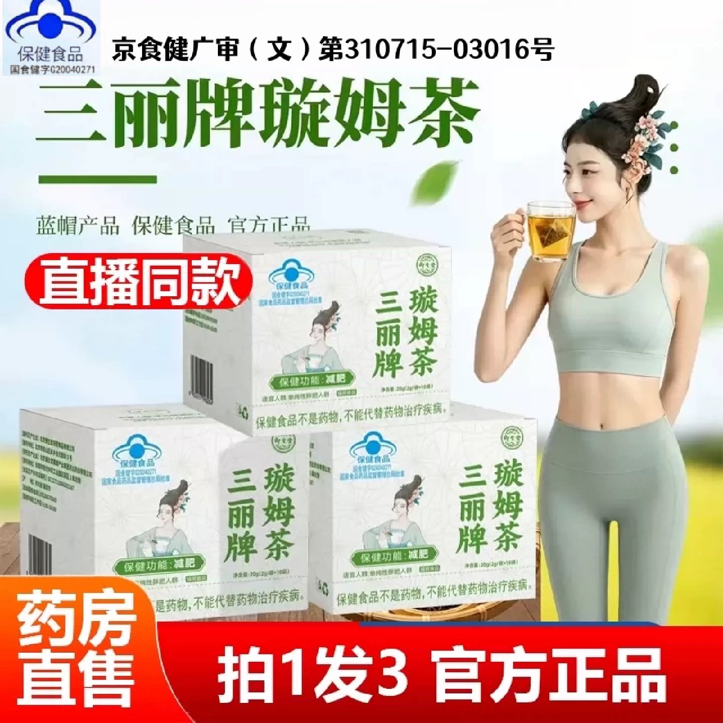 三丽牌璇姆茶蓝帽认证旋姆茶官方旗舰正品10袋/盒御生堂牌药房2旗