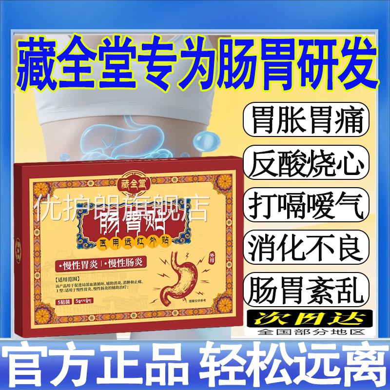 藏全堂远红外治疗贴肠胃型改善肠胃不适胃旗胀胃痛反酸官方舰店mt