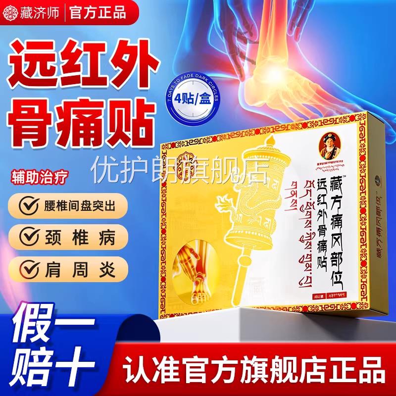 藏济师痛风贴溶骨晶贴膏药房远红外痛贴尿酸红肿关节疼痛专攻7hc