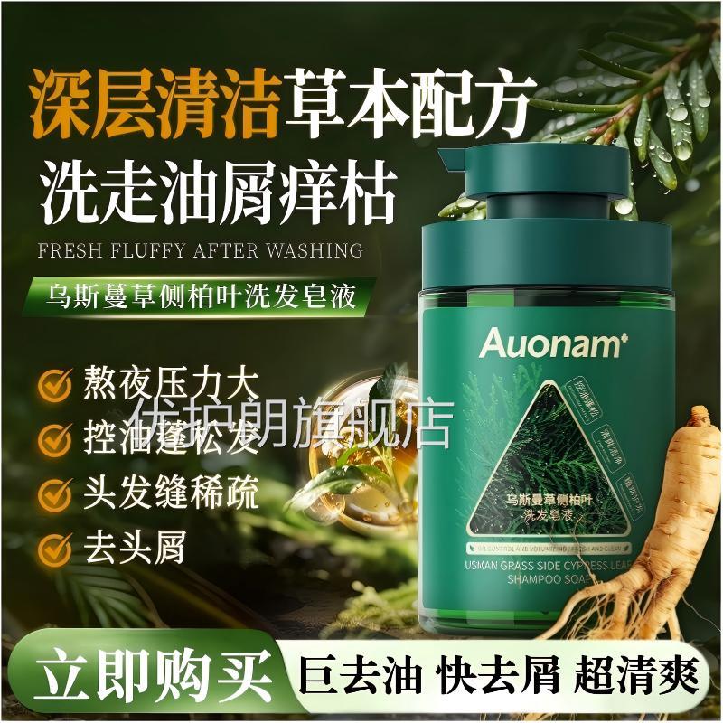 乌斯曼草侧柏叶洗发皂液植物养防断洗发露保护湿滋润去油正品官方